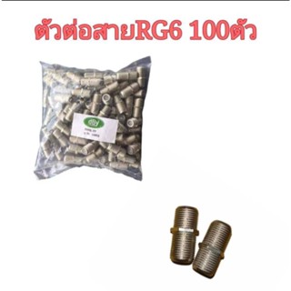 ตัวต่อสาย F-Type 100ตัว /ถุง (สำหรับต่อกลาง สาย RG6) dBy