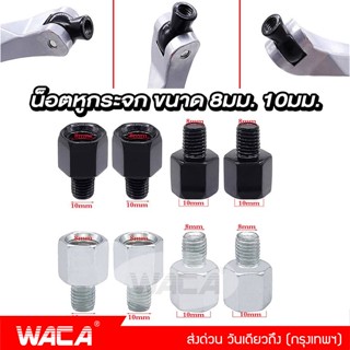 WACA บูทยกกระจก น็อตอะเดปเตอร์ น็อตต่อกระจก ขนาด 8mm,10mm เกลียวซ้าย-ขวา  แปลงกระจก น็อตต่อรูกระจก กระจกมองหลัง ^SA