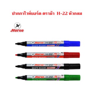 HORSE ตราม้า ปากกาไวท์บอร์ด H-22 หัวกลม มีให้เลือก 4 สี