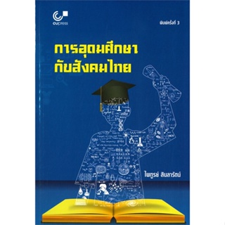 หนังสือ การอุดมศึกษากับสังคมไทย