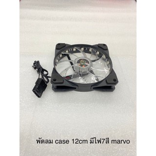 พัดลม case 12cm marvo มีไฟ