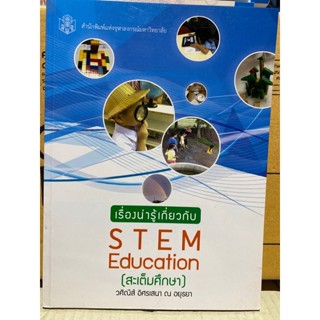 9789740335443 c112 เรื่องน่ารู้เกี่ยวกับ STEM EDUCATION (สะเต็มศึกษา)