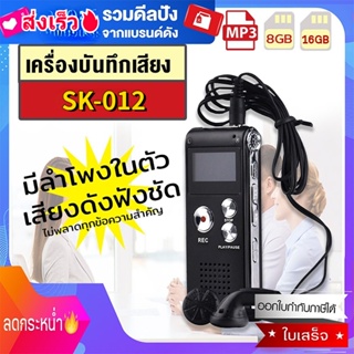 สินค้า New เครื่องอัดเสียง เครื่องบันทึกเสียง ปากกาอัดเสียง ที่อัดเสียง Voice Recorder SK-012 16GB เลือกภาษาไทยได้