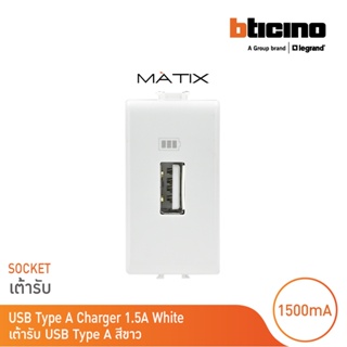 BTicino เต้ารับUSB 1ช่อง มาติกซ์ สีขาว USB Charger up to 1,500 mA 230V 1 Module |White | Matix| AM5285C1T | BTicino