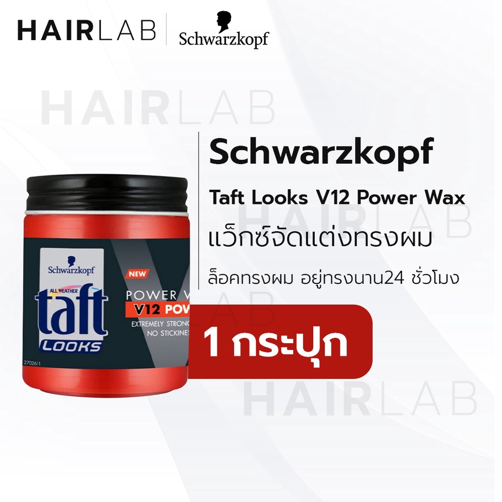 พร้อมส่ง Schwarzkopf Taft Looks V12 Power Wax 85ml แว็กซ์จัดแต่งทรงผม ...