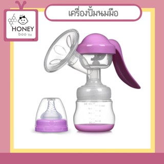 [PA-MANUAL]  เครื่องปั๊มนมมือ แบบปั๊มมือคันโยก 150ml. นวดง่าย อ่อนโยน สบายมือ