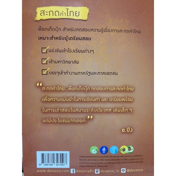 9786169327097-สะกดคำไทย-คุณกิติวุฒิ-เจริญศิริวัฒน์-อ-ปิง-ดาว้องก์