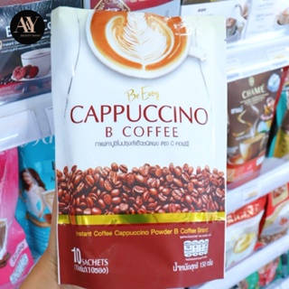 Be Easy Cappuccino B coffee กาแฟนางบี คาปูชิโน่ น้ำหนัก สุทธิ 150 กรัม บรรจุ 10 ซอง