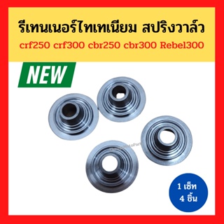 รีเทนเนอร์ไทเทเนียม สปริงวาล์ว ( 1 เซ็ท 4 ชิ้น) crf250 crf300 cbr250 cbr300 Rebel300 Forza350 ช่วยให้รอบมาเร็ว