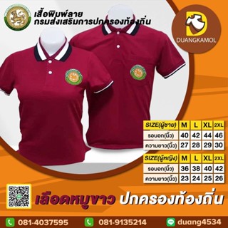 เสื้อโปโลสี เลือดหมูขาว ปักโลโก้กรมส่งเสริมการปกครองท้องถิ่น