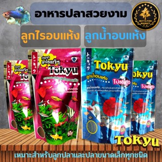 TOKYU ลูกไรอบแห้ง และ ลูกน้ำอบแห้ง 60กรัม สำหรับปลาสวยงาม