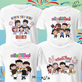 เสื้อยืดผู้ เสื้อยืดผ้าฝ้าย 2023 ร้านไทย ส่งไว เสื้อปีใหม่ เสื้อสวัสดีปีใหม่ MMLHAPPYMIX3 2566 2563 เสื้อทีม เสื้อแก๊งค์