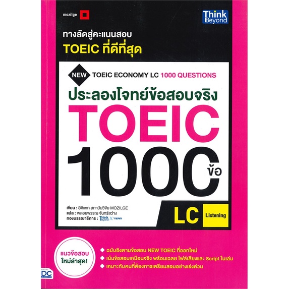 หนังสือ-ประลองโจทย์ข้อสอบจริง-toeic-1000-ข้อ-lc-ผู้แต่ง-อีคีแทก-สถาบันวิจัย-mozilge-สนพ-think-beyond-อ่านได้-อ่านดี