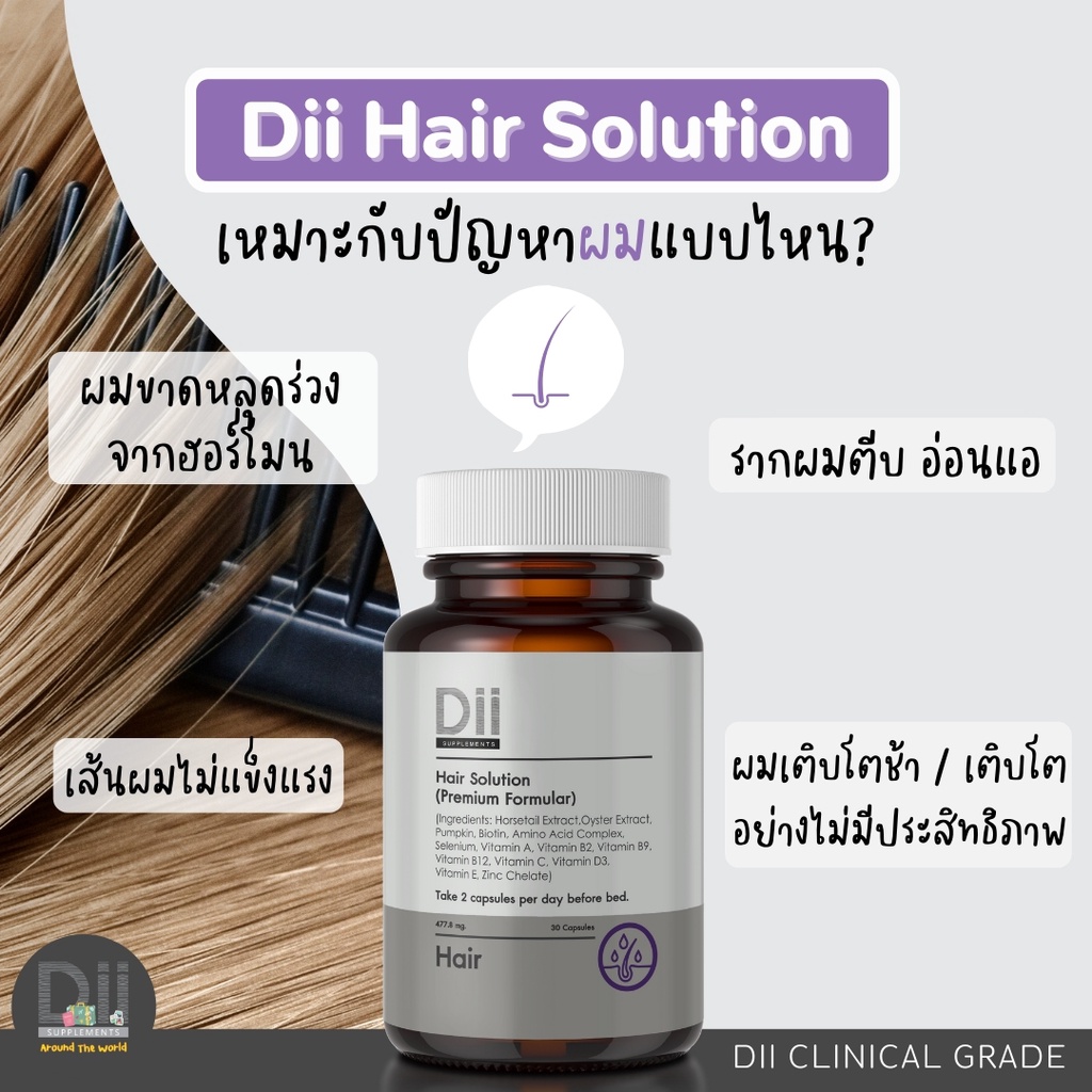 dii-hair-solution-สูตรดูแลเส้นผมขาดร่วงอย่างรุนแรง-30-แคปซูล