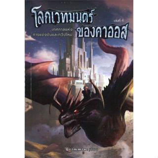 หนังสือ โลกเวทมนตร์ของคาออส เล่ม 4 เทศกาลแห่งการแข่งขันและทวีปใหม่