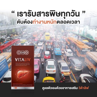 ภาพขนาดย่อของภาพหน้าปกสินค้าOMG Vitaliv 2 กล่อง ดูแลสุขภาพตับ ด้วยสารอาหารจากธรรมชาติ ค่าตับสูง ตับอักเสบ ขจัดพิษสะสมอย่างได้ผลจริง ( ส่งฟรี ) จากร้าน omginter บน Shopee ภาพที่ 3