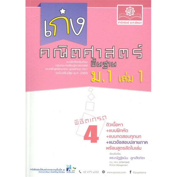 หนังสือ-เก่งคณิตศาสตร์-พื้นฐาน-พิชิตเกรด-4-ม-1-เล่ม-1