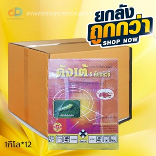 (กดสั่งซื้อครั้งละ1ลัง)(ยกลัง12กล่อง) ดังเต้ 5 WG 100 กรัมx10 ซอง (อีมาเมกตินเบนโซเอต EMAMECTIN BENZOATE)