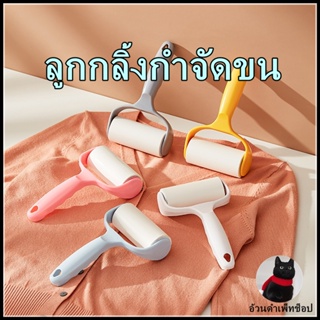 ราคาและรีวิวลูกกลิ้งทำความสะอาด🔥ลูกกลิ้งกำจัดขน/ม้วนกาว รีฟิล เก็บขนและฝุ่น  ขจัดขนแมวและขนสุนัข ลูกกลิ้งทำความสะอาด สีชมพู