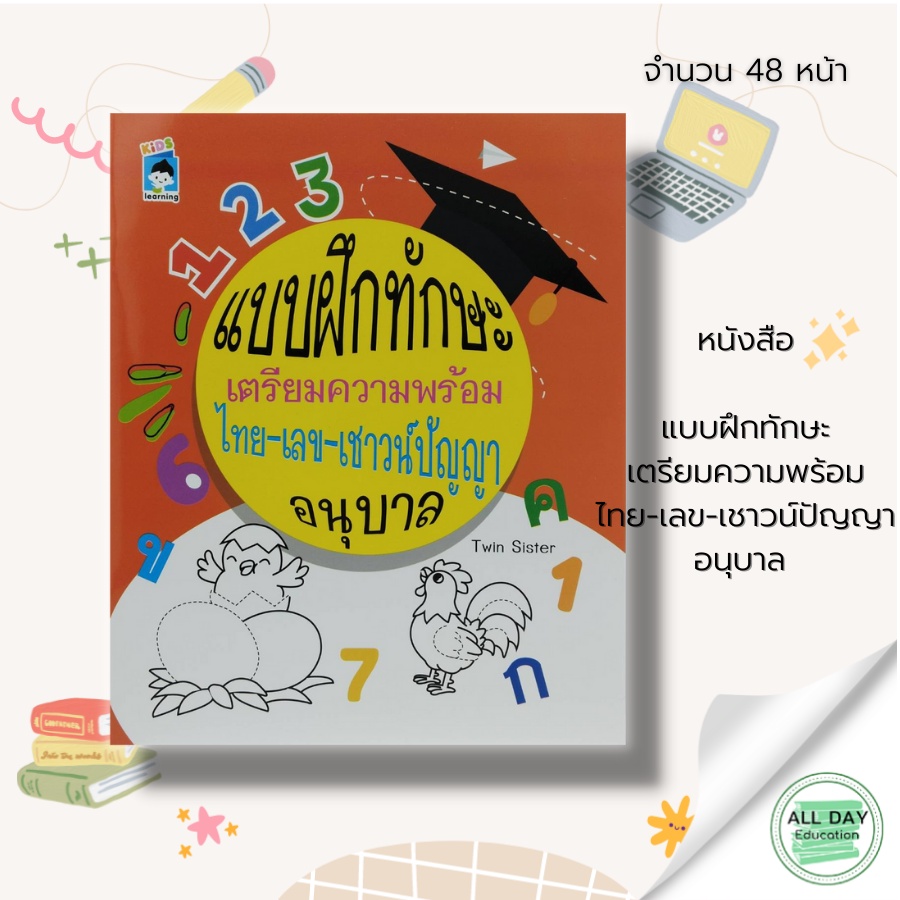 หนังสือ-แบบฝึกทักษะ-เตรียมความพร้อม-ไทย-เลข-เชาวน์ปัญญา-อนุบาล-หนังสือเด็ก-ภาษาไทย-คณิตศาสตร์-ฝึกคัดไทย-ฝึกคัดตัวเลข