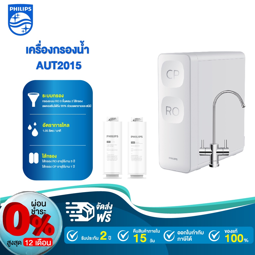 ราคาและรีวิวPhilips water AUT2015 เครื่องกรองน้ํา ro