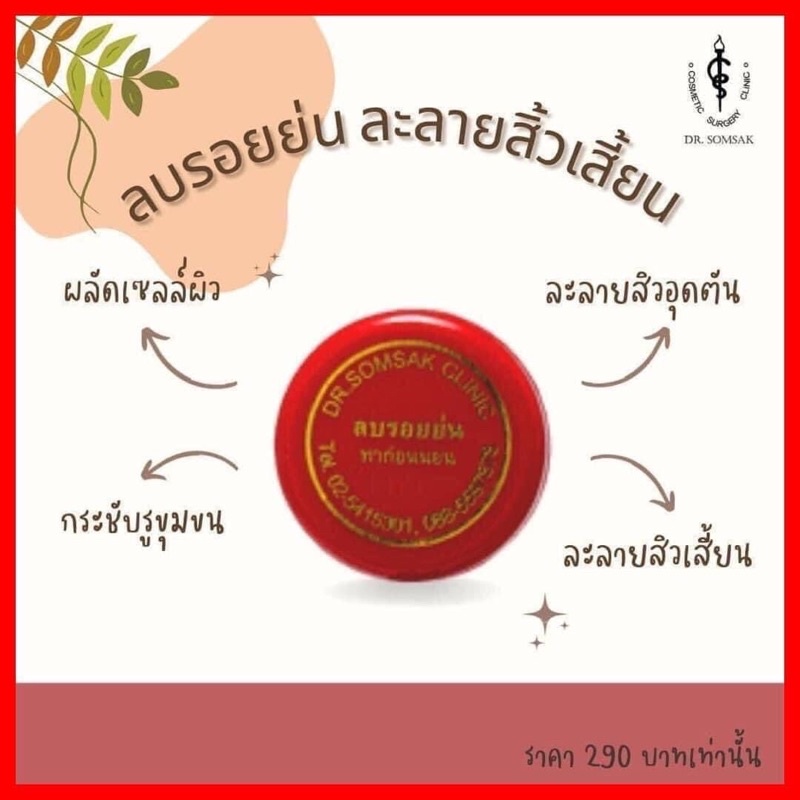 ครีม-ลบรอย-สินค้าขายดี-ครีม-dr-somsak-ครีมหมอสมศักดิ์-รักษาสิว-ฝ้า-กระ-ครีมคลินิกหมอ-โดยตรง-ไม่ต้องลองมั่วให้หน้าพัง