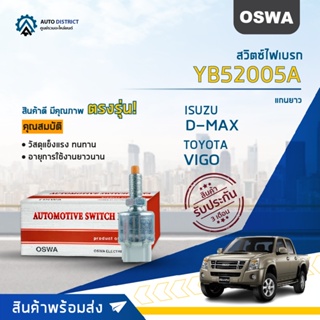 🚘OSWA สวิตซ์ไฟเบรก ISUZU D-MAX , VIGO YB52005A  จำนวน 1 ตัว🚘