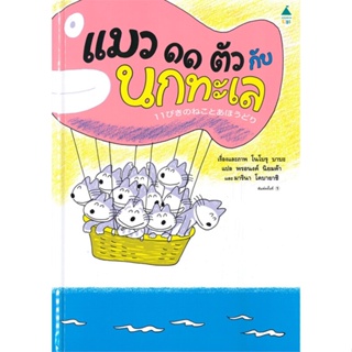 หนังสือ แมว ๑๑ ตัว กับนกทะเล (ปกแข็ง) ผู้แต่ง โนโบรุ บาบะ (Noboru Baba) สนพ.Amarin Kids #อ่านได้ อ่านดี