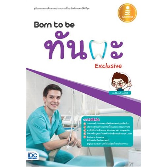 หนังสือ-born-to-be-ทันตะ-exclusive