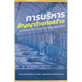 การบริหารสัญญาจ้างก่อสร้าง (9786165946445) c111