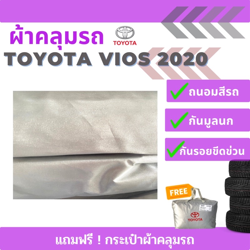 ผ้าคลุมรถยนต์-toyota-vios-ปี-2020-ตรงรุ่น