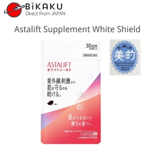 🇯🇵【Direct from Japan】 FUJIFILM Astalift แอสต้าลิฟท์ Supplement White Shield 30 Day Supply/60 Day Supply (Helps Protect Skin From UV Stimulation) /  อาหารเสริม  / อาหารสุขภาพ / อาหารเพื่อสุขภาพ / ผลิตภัณฑ์เสริมอาหาร