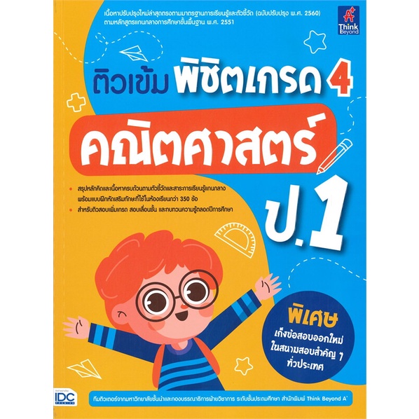 หนังสือ-ติวเข้มพิชิตเกรด-4-คณิตศาสตร์-ป-1