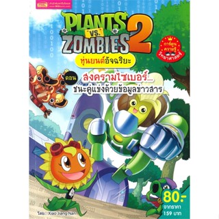 หนังสือ Plants vs Zombies หุ่นยนต์ต.สงครามไซเบอร สนพ.เอ็มไอเอส,สนพ. หนังสือการ์ตูน เสริมความรู้