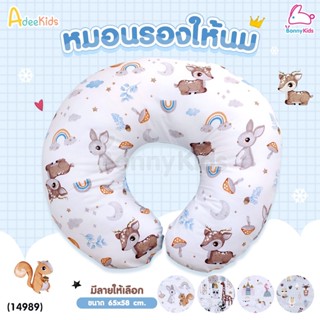 (14989) AdeeKids (อะดีคิดส์) หมอนรองให้นม ถอดปลอกออกซักได้ ผ้าCotton 100%