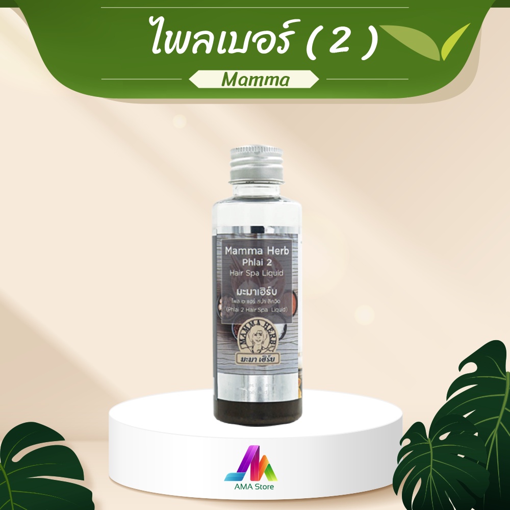 มะมาเฮิร์บ-น้ำยาไพลเบอร์-2-100ml