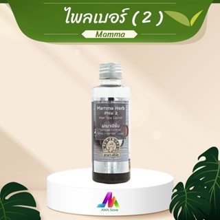 มะมาเฮิร์บ - น้ำยาไพลเบอร์ (2) (100ml)