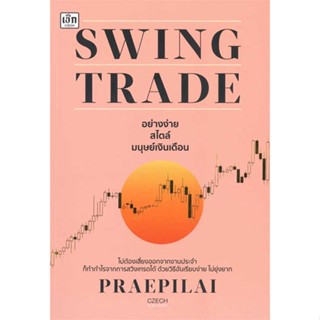 หนังสือ Swing Trade อย่างง่าย สไตล์มนุษย์เงินเดื สนพ.เช็ก หนังสือการบริหาร/การจัดการ การเงิน/การธนาคาร