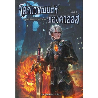 หนังสือ โลกเวทมนตร์ ของคาออส เล่ม 1 การตื่นขึ้นของพลังเวท