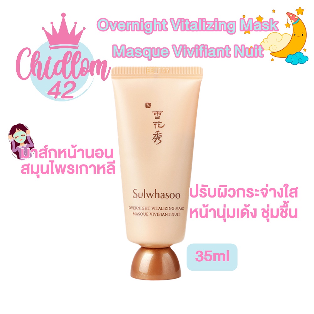 ส่งเร็ว-ของแท้-sulwhasoo-overnight-vitalizing-mask-35ml-มาส์กเข้มข้น-มาสก์นอนเติมความชุ่มชื้น-ซัลวาซู