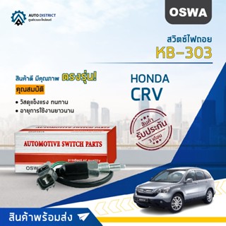 🚘OSWA สวิตซ์ไฟถอย HONDA CRV (กดติด)  KB-303 จำนวน 1 ตัว🚘