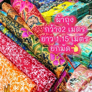 ผ้าถุงลายบาติกสีหวานสดใส ลายใหม่ล่าสุด🌺☘🥀(เซต10ผืนถูก)