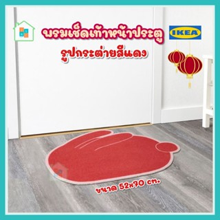 IKEA อิเกีย - พรมเช็ดเท้าหน้าประตู สีแดง รูปกระต่าย  FÖSSTA ฟอสส์ต้า 52x70 ซม. พรม พรมเช็ดเท้า ตรุษจีน ปีใหม่ ตกแต่งบ้าน