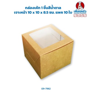 กล่องเค้ก 1 ชิ้นสีน้ำตาล เจาะหน้า 10 x 10 x 8.5 ซม. แพค 10 ใบ (09-7962)