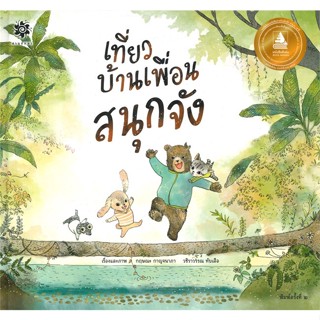 หนังสือ เที่ยวบ้านเพื่อนสนุกจัง(ปกแข็ง) ผู้แต่ง กฤษณะ กาญจนาภา,วชิราวรรณ ทับเสือ สนพ.สานอักษร #อ่านได้ อ่านดี