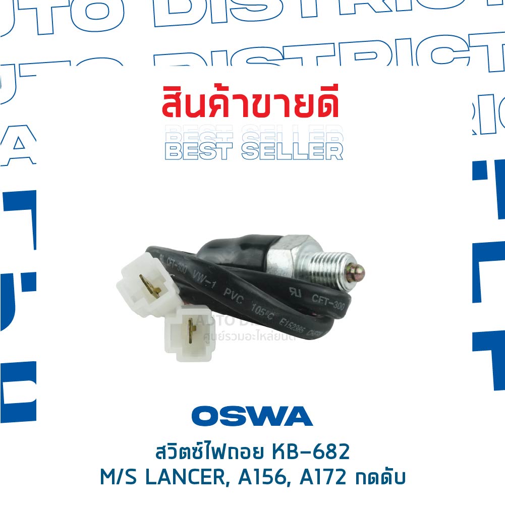 oswa-สวิตซ์ไฟถอย-mitsubishi-lancer-a156-a172-กดดับ-kb-682-จำนวน-1-ตัว