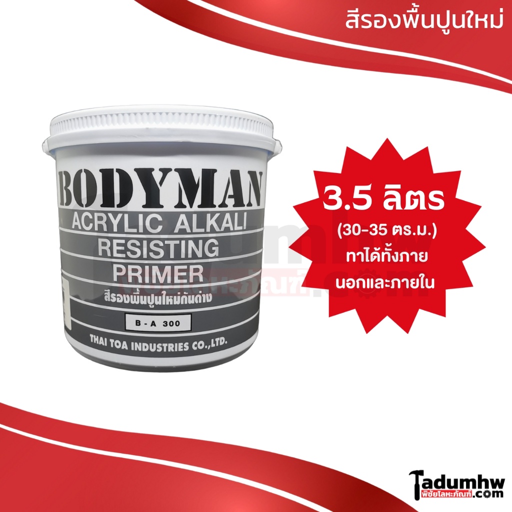 BODYMAN (3.5 ลิตร) สีรองพื้นปูนใหม่กันด่าง รุ่น B-A300 เนื้อสีขาว ขนาด ...