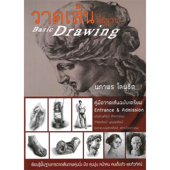 หนังสือ-วาดเส้นพื้นฐาน-basic-drawing-พิมพ์ครั้งที่-2-หนังสือสอนวาดรูปลายเส้น-คน-วัตถุ-สิ่งของ-booklandshop