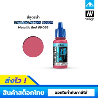 สีสูตรน้ำ Vallejo Mecha Color METALLIC RED 69.066