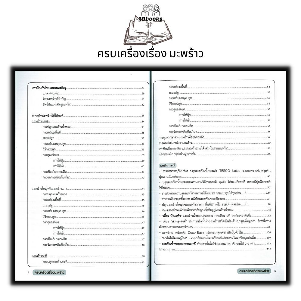 หนังสือ-ครบเครื่องเรื่องมะพร้าว-พืชและการเกษตร-พืชเศรษฐกิจ-มะพร้าว-การปลูกมะพร้าว